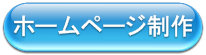 ホームページ制作
